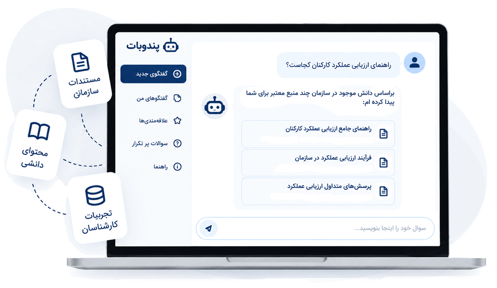 مدیریت دانش چت بات سازمانی
